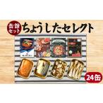 ちょうしたセレクト缶 24缶
