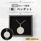 アクセサリー ネックレス 25ミリ 白蝶貝のレース彫刻