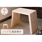 とちぎ桧風呂椅子 小 ns117-001-S