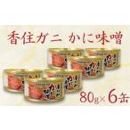 無添加 風味豊か 酒の肴 濃厚 蟹味噌 かにみそ