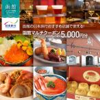 函館の日本旅行 店舗で使える 函館マルチクーポン5