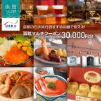 函館の日本旅行 店舗で使える 函館マルチクーポン30,000円…