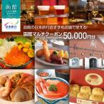 函館の日本旅行 店舗で使える 函館マルチクーポン50,000円…