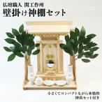 神棚 神具セット 壁掛け一社