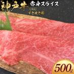 神戸牛すき焼き用 赤身スライス 500g