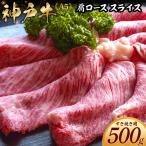 神戸牛すき焼き用 肩ロース スライス 500g