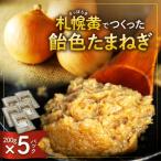 札幌黄でつくった飴色たまねぎ 玉ねぎ
