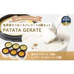 魚津産さつまいもジェラート6個セット