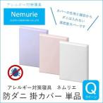ダニ等の侵入を防ぐ 高密度カバー 掛カバー
