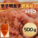 辛子明太子 訳あり バラコLM 500g