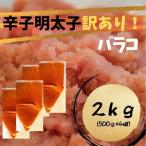 辛子明太子 訳あり バラコLM 2.0kg