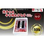 稲石 博多名物 山笠辛子明太子500g 250g×2個