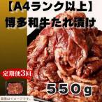 博多和牛A4ランク以上焼肉用タレ漬550g