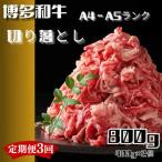 博多和牛A4ランク以上切り落とし 訳あり 800g