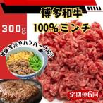 博多和牛100%ミンチ 挽肉 300g