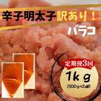 辛子明太子 訳あり バラコLM 1kg