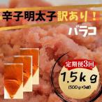 辛子明太子 訳あり バラコLM 1.5kg