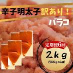 辛子明太子 訳あり バラコLM 2.0kg