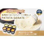 魚津産さつまいもジェラート12個セット