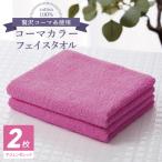 コーマカラーフェイスタオル 2枚