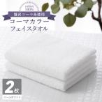 コーマカラーフェイスタオル 2枚