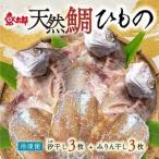 特大天然鯛ひものセット 干物