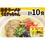 九州の味 豚骨ラーメン うまかっちゃん 10食セット 5食×2袋