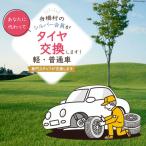 タイヤ交換