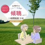 傾聴 話あいて 1時間程度 3回