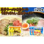 九州の味豚骨ラーメン2種×10食セット