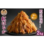 ふるさと納税 \干し芋プレゼント/熟成紅はるか 干し芋 2kg 切り落とし はずっこ いも長|茨城県産 紅はるか 干し芋 ほしいも 干しいも 国産 熟.. 茨城県土浦市