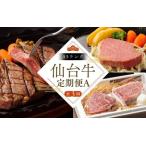 定期便 肉 3回 仙台牛 すてーきはうす伊勢屋