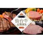 定期便 肉 3回 仙台牛 すてーきはうす伊勢屋