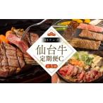 仙台牛 肉 定期便 A5ランク 計1600g