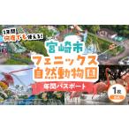 フェニックス自然動物園年間パスポート