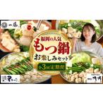 ふるさと納税 【全3回定期便】福岡のもつ鍋お楽しみセット 2?3人前 那珂川市 もつ鍋 もつ鍋 醤油 醤油 一藤 一藤 もつ鍋 定期便定期便 [GZZ027.. 福岡県那珂川市