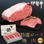 ブランド牛 伊賀牛特選ロース焼肉 600g