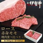ブランド牛 伊賀牛ロース 赤身モモ焼肉食べ比べセット 300g…