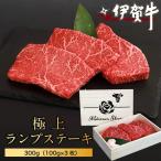 ブランド牛 伊賀牛極上ランプステーキ 300g