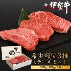ブランド牛 伊賀希少部位3種ステーキセット 600g
