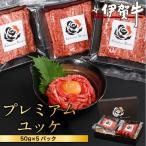 ブランド牛 伊賀牛プレミアムユッケ 60g×5パック
