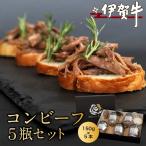 ブランド牛 伊賀牛コンビーフ 5瓶セット