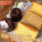 洋菓子 伊賀米コシヒカリ米粉シフォンケーキとシフォンケー…