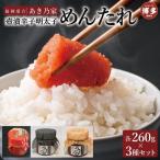 博多壺漬明太子 めんたれ 260×3本セット