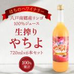 八戸南郷産リンゴ100%ジュース720ml×6本入り