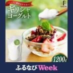 ふるさと納税 ヨーグルト 北海道 ギリシャヨーグルト 1200g [ほんだ菓子司 北海道 砂川市 12260763] 北海道砂川市