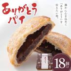 ありがとうパイ 18個入り