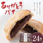 ありがとうパイ 24個入り