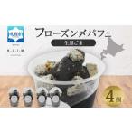 生黒ごまパフェ 4個入りフローズン〆パフェ