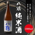 八鶴 純米酒 1.8L